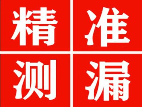宜黄精准定位查漏水一次收费多少钱？